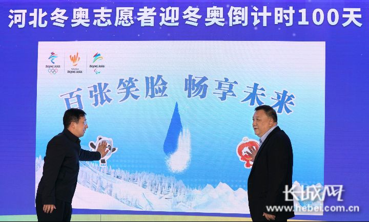 冬奥会志愿者_河北冬奥志愿者倒计时100天活动_志愿青春冬奥有我活动