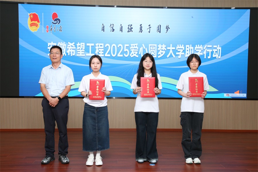 安徽希望工程助学金发放仪式_安徽希望工程爱心圆梦大学助学行动_大学助学金