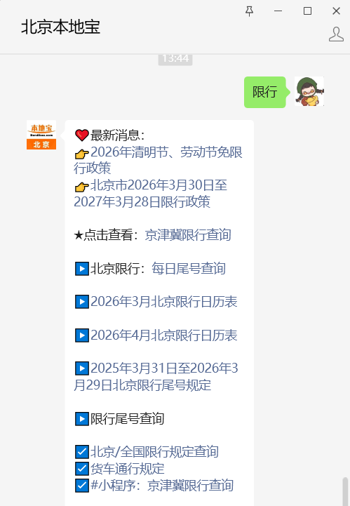 2025年3月北京日历表_北京限行日历表_公共交通与限号限行